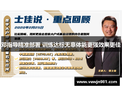 邓指导精准部署 训练达标无辜体能更强效果更佳