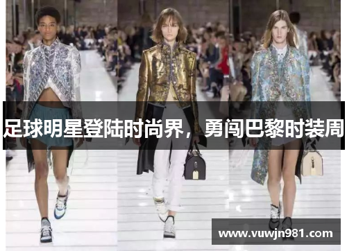 足球明星登陆时尚界，勇闯巴黎时装周