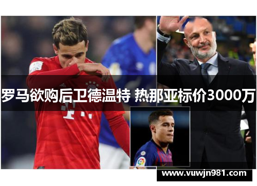 罗马欲购后卫德温特 热那亚标价3000万