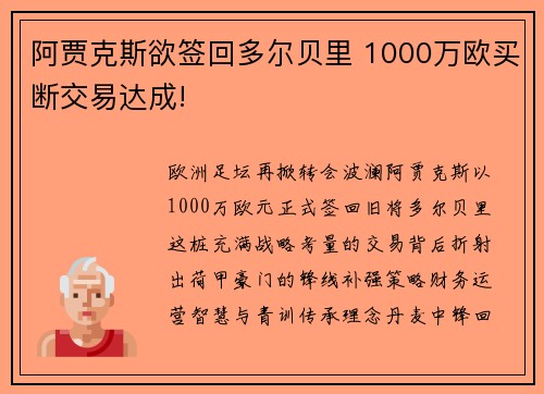 阿贾克斯欲签回多尔贝里 1000万欧买断交易达成!