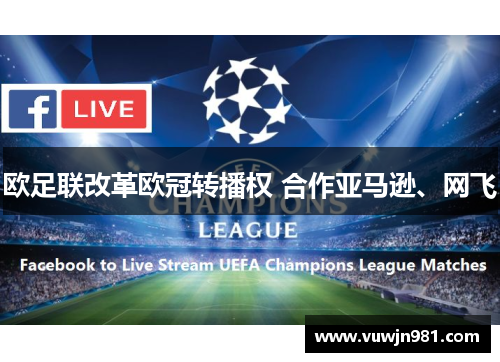 欧足联改革欧冠转播权 合作亚马逊、网飞
