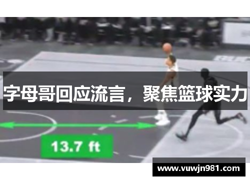 字母哥回应流言，聚焦篮球实力