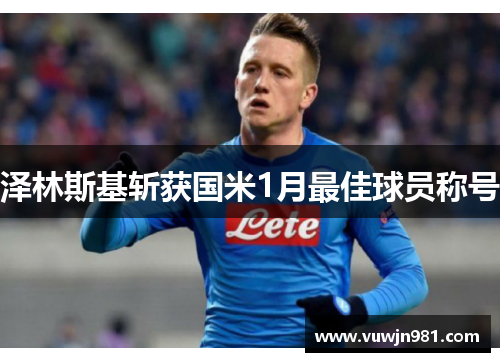 泽林斯基斩获国米1月最佳球员称号