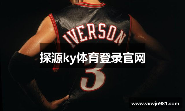 探源ky体育登录官网